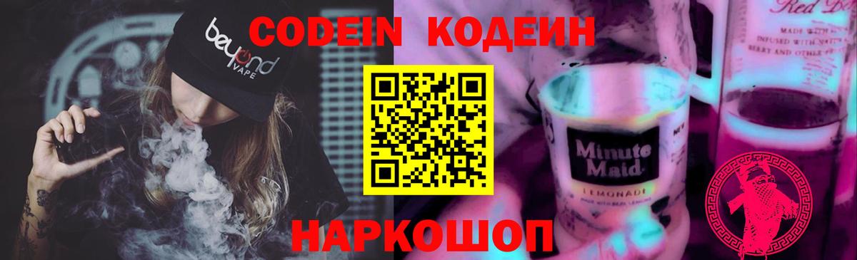 Домодедово  Codein напиток Lean (лин)  Вход с VPN 